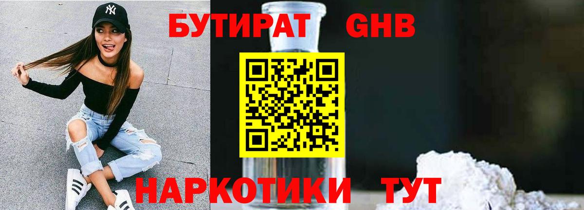 БУТИРАТ бутандиол Минеральные Воды